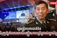 រដ្ឋមន្ត្រីការពារជាតិចិន