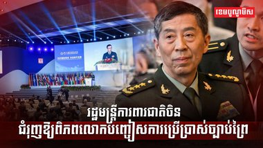 រដ្ឋមន្ត្រីការពារជាតិចិន