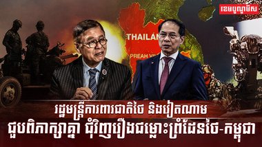 រដ្ឋមន្ត្រីការពារជាតិថៃ និងវៀតណាម