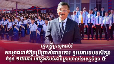 រដ្ឋមន្ត្រីក្រសួងអប់រំ សម្ពោធដាក់ឱ្យប្រើប្រាស់ជាផ្លូវការ នូវអគារបឋមសិក្សាចំនួន ១៥អគារ នៅក្នុងតំបន់ដាច់ស្រយាលនៃខេត្តចំនួន ៥