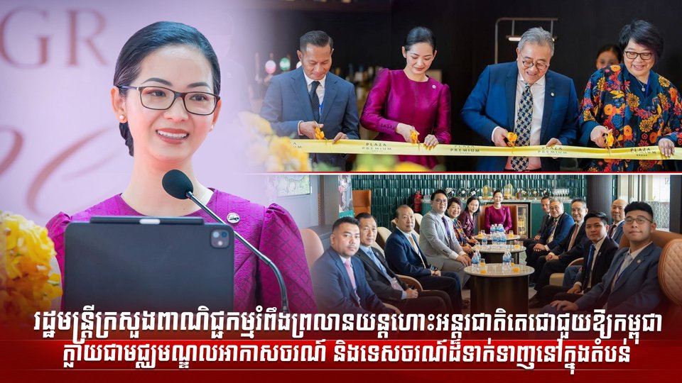 រដ្ឋមន្ត្រីក្រសួងពាណិជ្ជកម្ម