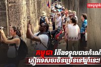 វិស័យទេសចរណ៍