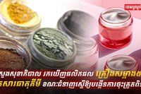 ផលិតផលគ្រឿងសម្អាង
