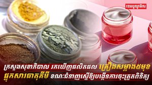ផលិតផលគ្រឿងសម្អាង