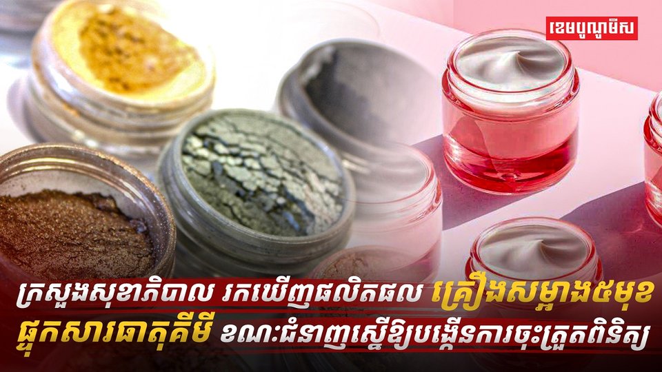 ផលិតផលគ្រឿងសម្អាង