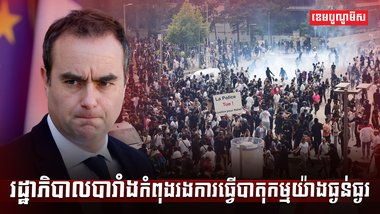 រដ្ឋាភិបាលបារាំង