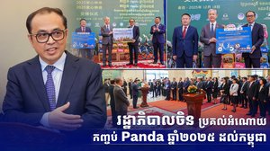 រដ្ឋាភិបាលចិនប្រគល់អំណោយកញ្ចប់ Panda