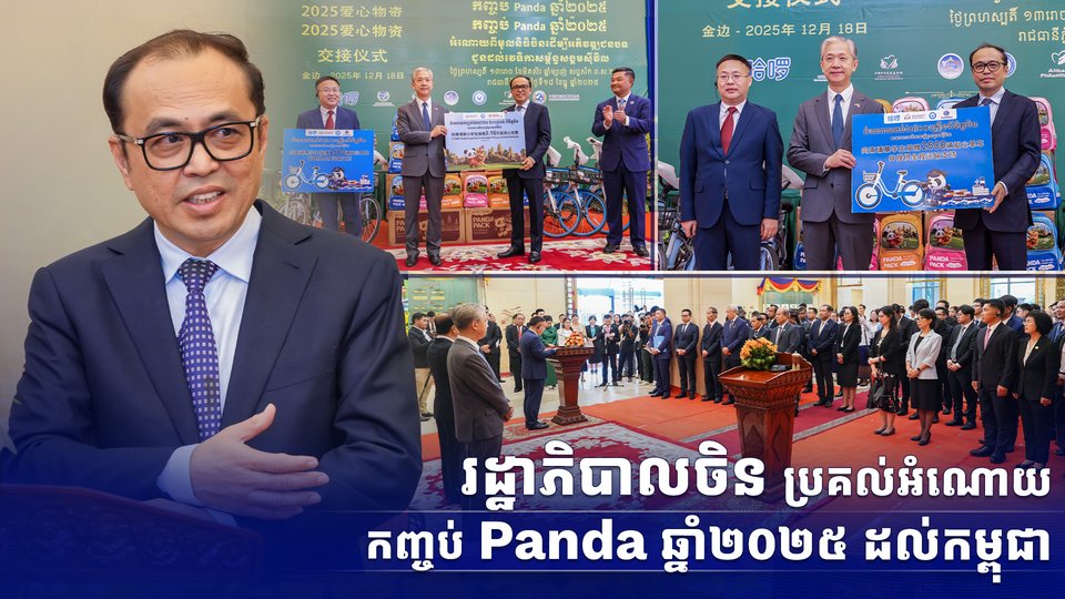 រដ្ឋាភិបាលចិនប្រគល់អំណោយកញ្ចប់ Panda