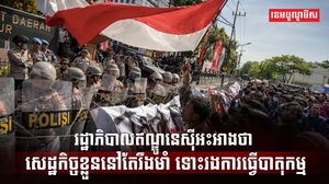 បាតុកម្មនៅឥណ្ឌូនេស៊ី