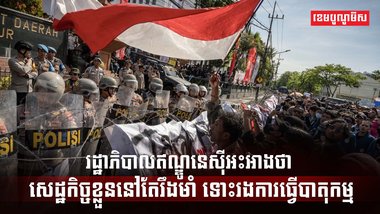 បាតុកម្មនៅឥណ្ឌូនេស៊ី