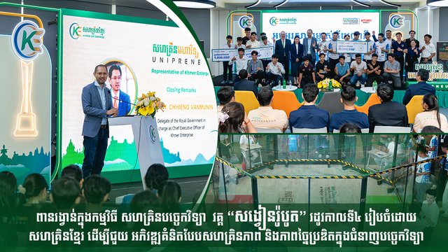 ពានរង្វាន់ក្នុងកម្មវិធី សហគ្រិនបច្ចេកវិទ្យា វគ្គ “សង្វៀនរ៉ូបូត” រដូវកាលទី៤ រៀបចំដោយសហគ្រិនខ្មែរ ដើម្បីជួយ អភិវឌ្ឍគំនិតបែបសហគ្រិនភាព និងភាពច្នៃប្រឌិតក្នុងជំនាញបច្ចេកវិទ្យា