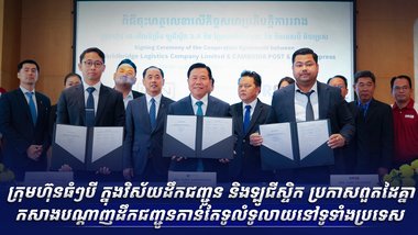 ក្រុមហ៊ុនធំៗបី ក្នុងវិស័យដឹកជញ្ជូន និងឡូជីស្ទិក ប្រកាសពួតដៃគ្នា កសាងបណ្តាញដឹកជញ្ជូនកាន់តែទូលំទូលាយនៅទូទាំងប្រទេស