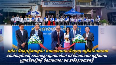 រហ័ស និងសុវត្ថិភាពខ្ពស់! ឥណទានមាសកើនទ្រព្យ ពង្រីកវិសាលភាពដល់ អិលអូអិលស៊ី សាខាខេត្តកណ្តាលហើយ! អតិថិជនអាចយកគ្រឿងមាស ឬផ្លាកទីនស្នើកម្ចី ចំណាយពេល ១៥ នាទីទទួលបានកម្ចី