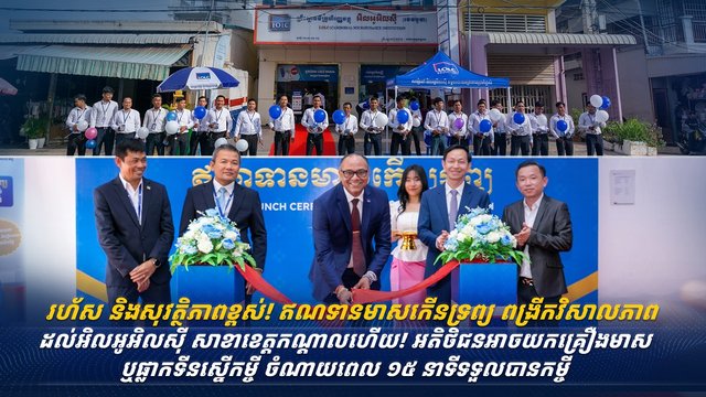 រហ័ស និងសុវត្ថិភាពខ្ពស់! ឥណទានមាសកើនទ្រព្យ ពង្រីកវិសាលភាពដល់ អិលអូអិលស៊ី សាខាខេត្តកណ្តាលហើយ! អតិថិជនអាចយកគ្រឿងមាស ឬផ្លាកទីនស្នើកម្ចី ចំណាយពេល ១៥ នាទីទទួលបានកម្ចី