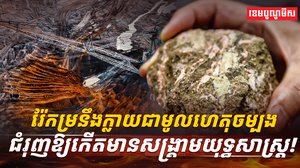 រ៉ែកម្រ