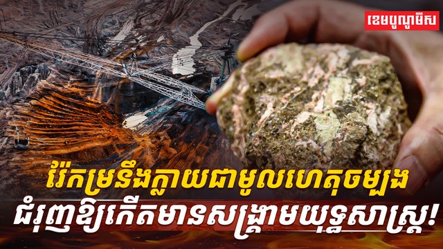 រ៉ែកម្រ