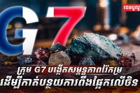 រ៉ែកម្រ