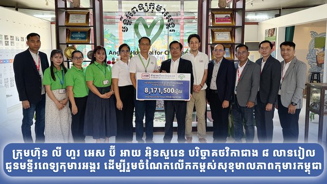 “រួមគ្នាប្រើប្រាស់ធានារ៉ាប់រង លី ហួរ អេស ប៊ី អាយ អ៊ិនសួរេន គឺរួមគ្នាជួយដល់ មន្ទីរពេទ្យកុមារគន្ធបុប្ផា និង មន្ទីរពេទ្យកុមារអង្គរ”