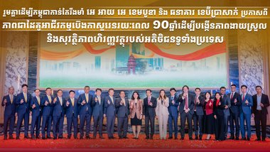 រួមគ្នាដើម្បីកម្ពុជាកាន់តែរឹងមាំ អេ អាយ អេ ខេមបូឌា និងធនាគារ ខេប៊ីប្រាសាក់ ប្រកាសពីភាពជាដៃគូអាជីវកម្មប៊េងកាសួរេនរយៈពេល 10 ឆ្នាំដើម្បីបង្កើនភាពងាយស្រួល និងសុវត្ថិភាពហិរញ្ញវត្ថុរបស់អតិថិជនទូទាំងប្រទេស