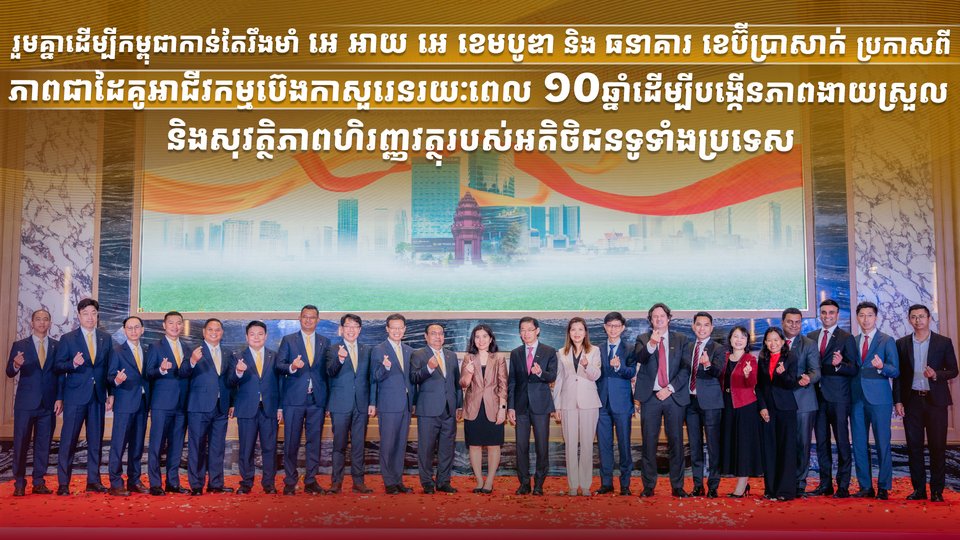 រួមគ្នាដើម្បីកម្ពុជាកាន់តែរឹងមាំ អេ អាយ អេ ខេមបូឌា និងធនាគារ ខេប៊ីប្រាសាក់ ប្រកាសពីភាពជាដៃគូអាជីវកម្មប៊េងកាសួរេនរយៈពេល 10 ឆ្នាំដើម្បីបង្កើនភាពងាយស្រួល និងសុវត្ថិភាពហិរញ្ញវត្ថុរបស់អតិថិជនទូទាំងប្រទេស