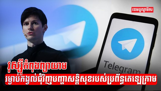 ក្រុមហ៊ុន Telegram