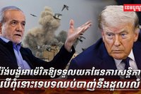 អ៊ីរ៉ង់ បង្ខំឱ្យអាម៉េរិក