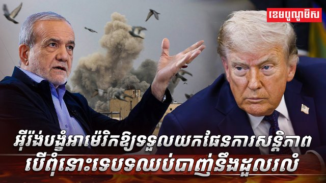 អ៊ីរ៉ង់ បង្ខំឱ្យអាម៉េរិក