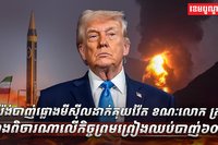 អ៊ីរ៉ង់បាញ់ផ្លោងមីស៊ីលដាក់គុយវ៉ែត