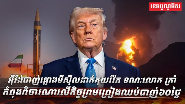 អ៊ីរ៉ង់បាញ់ផ្លោងមីស៊ីលដាក់គុយវ៉ែត
