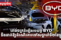 ក្រុមហ៊ុន BYD Cambodia