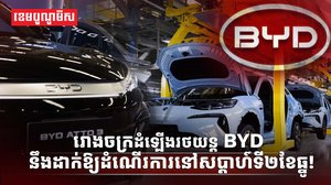 ក្រុមហ៊ុន BYD Cambodia