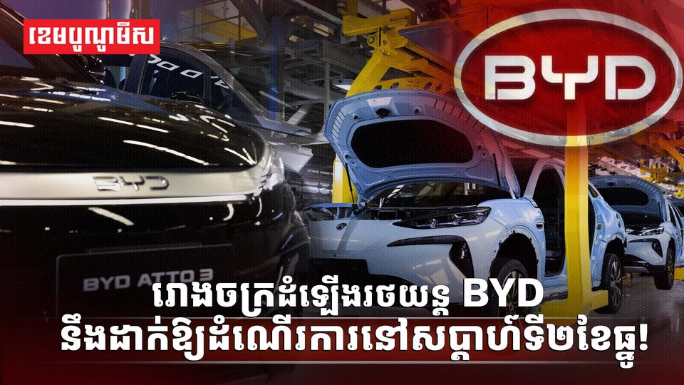 ក្រុមហ៊ុន BYD Cambodia