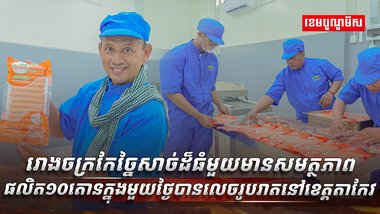 ផលិតសាច់ក្រក