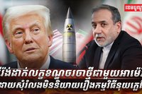 អ៊ីរ៉ង់ដាក់លក្ខខណ្ឌថ្មីឱ្យអាម៉េរិក