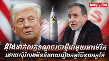 អ៊ីរ៉ង់ដាក់លក្ខខណ្ឌថ្មីឱ្យអាម៉េរិក