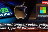 Nvidia, Apple និង Microsoft