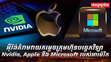 Nvidia, Apple និង Microsoft