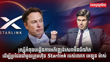 រុស្ស៊ីកំពុងបង្កើនការអភិវឌ្ឍន៍សេវាអ៊ីនធឺណិត