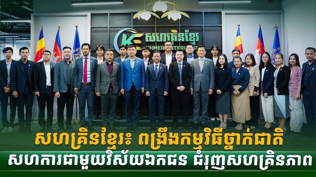 សហគ្រិនខ្មែរ៖ ពង្រឹងកម្មវិធីថ្នាក់ជាតិ  សហការជាមួយវិស័យឯកជន ជំរុញសហគ្រិនភាព