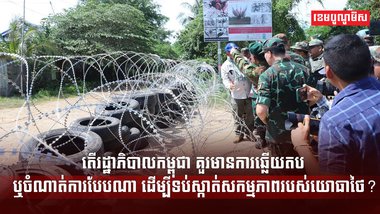 តើរដ្ឋាភិបាលកម្ពុជា