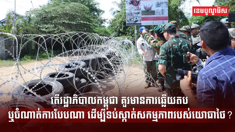តើរដ្ឋាភិបាលកម្ពុជា