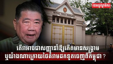 ថៃគំរាមដកទូតចេញពីកម្ពុជា