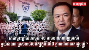 មេបក្សភូមិចៃ