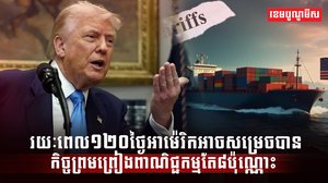 កិច្ចព្រមព្រៀងពាណិជ្ជកម្ម