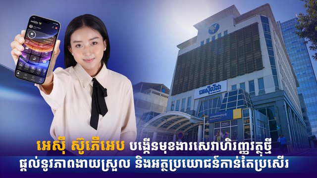 អេស៊ី ស៊ូភើអេប បង្កើនមុខងារសេវាហិរញ្ញវត្ថុថ្មី ផ្ដល់នូវភាពងាយស្រួល និងអត្ថប្រយោជន៍កាន់តែប្រសើរ