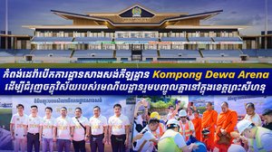 កំពង់ដេវ៉ាបើកការដ្ឋានសាងសង់កីឡដ្ឋាន Kompong Dewa Arena ដើម្បីជំរុញចក្ខុវិស័យរបស់រមណីយដ្ឋានរួមបញ្ចូលគ្នានៅក្នុងខេត្តព្រះសីហនុ