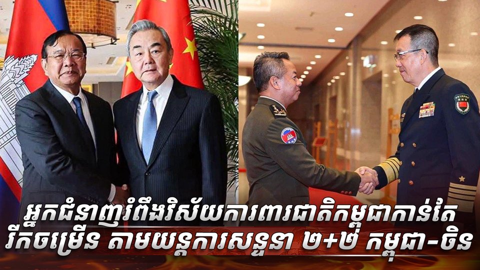 យុទ្ធសាស្ត្រ ២+២ កម្ពុជា-ចិន