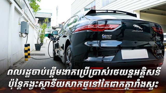 រថយន្តអគ្គិសនី