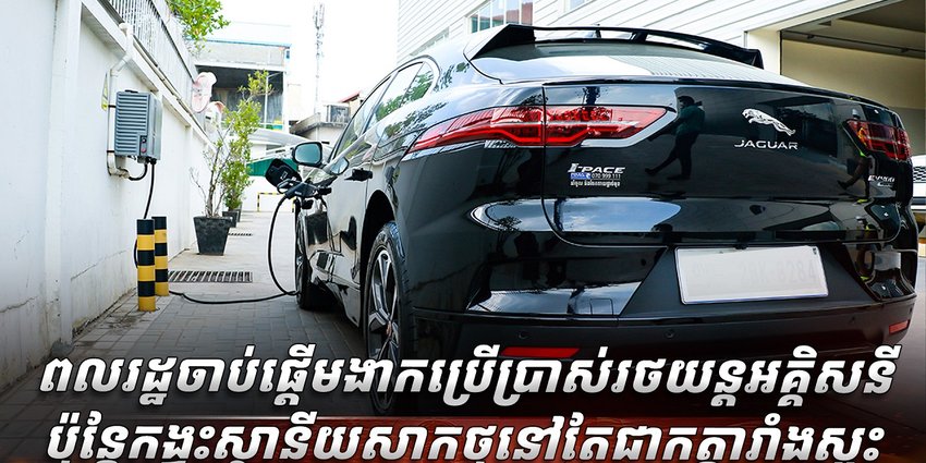 រថយន្តអគ្គិសនី