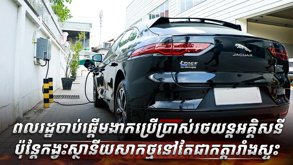 រថយន្តអគ្គិសនី